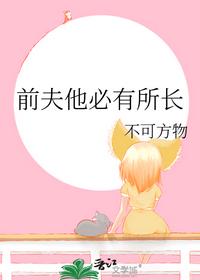 前夫他必有所长